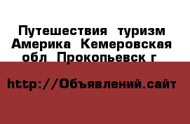 Путешествия, туризм Америка. Кемеровская обл.,Прокопьевск г.